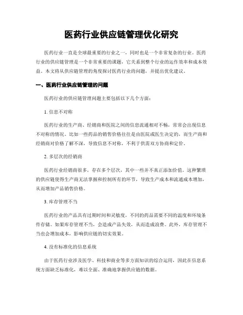 医药行业供应链管理优化研究