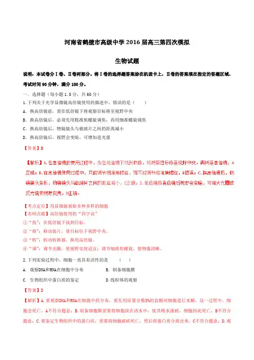 【全国百强校】河南省鹤壁市高级中学2016届高三第四次模拟考试生物试题解析(解析版)