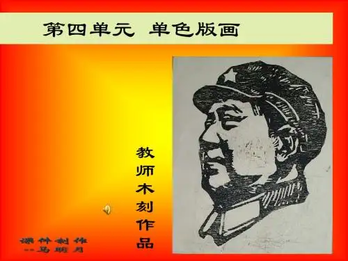 第四课 单色版画