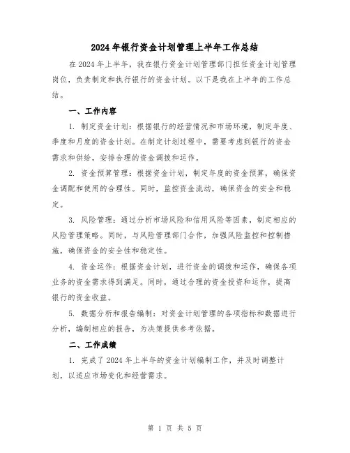 2024年银行资金计划管理上半年工作总结(2篇)
