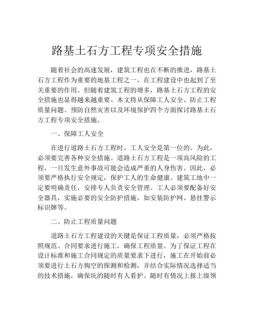 路基土石方工程专项安全措施