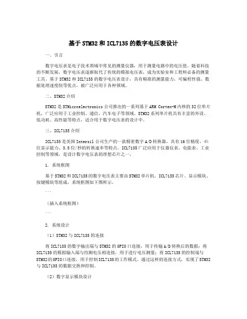 基于STM32和ICL7135的数字电压表设计