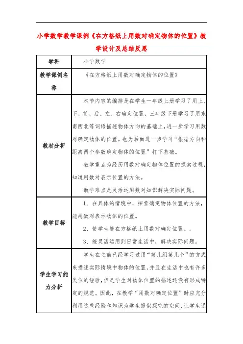 小学数学教学课例《在方格纸上用数对确定物体的位置》教学设计及总结反思