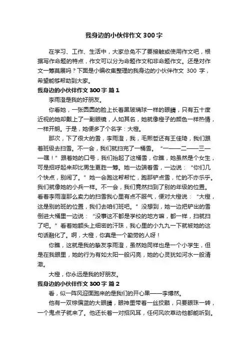 有关我身边的小伙伴作文300字（精选31篇）