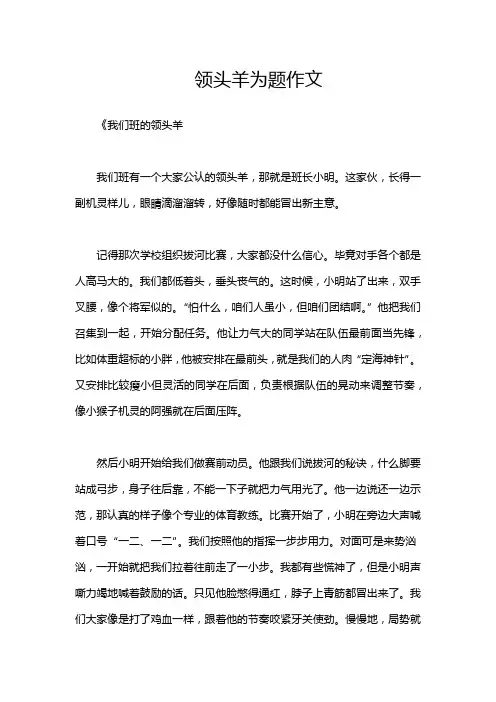 领头羊为题作文