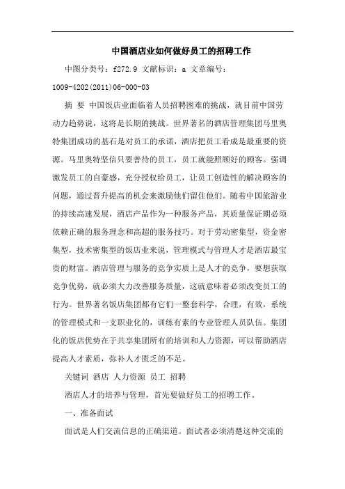 中国酒店业怎样做好员工招聘工作论文