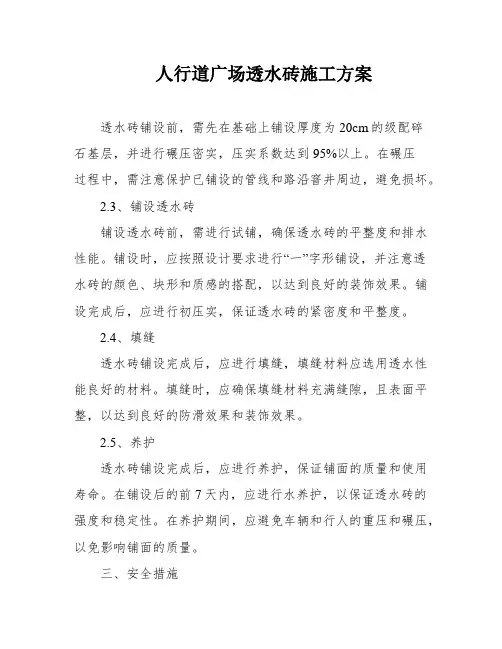 人行道广场透水砖施工方案
