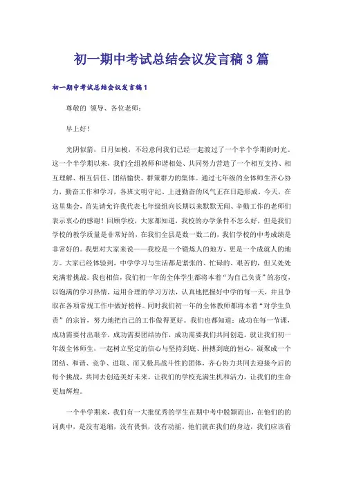 初一期中考试总结会议发言稿3篇
