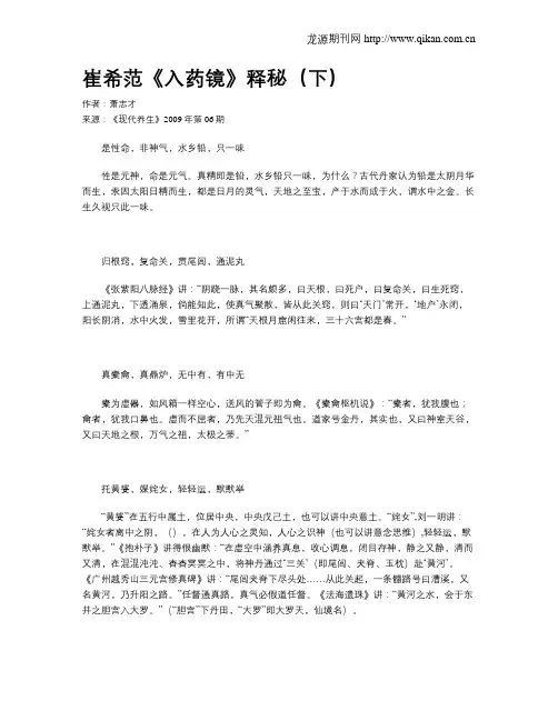 崔希范《入药镜》释秘(下)