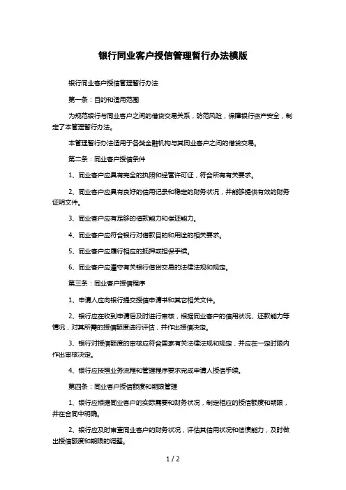 银行同业客户授信管理暂行办法模版