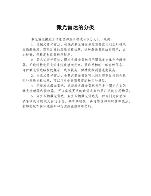 激光雷达的分类