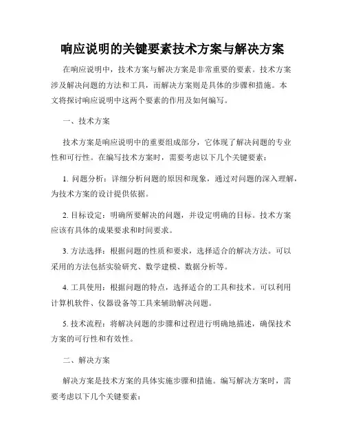 响应说明的关键要素技术方案与解决方案