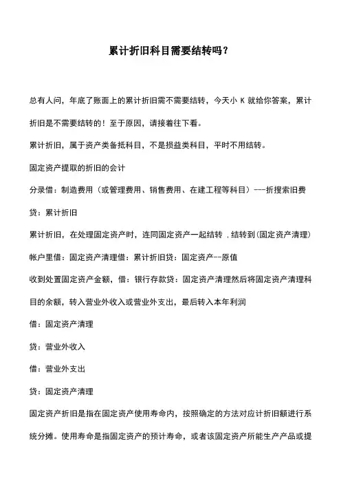会计实务：累计折旧科目需要结转吗？