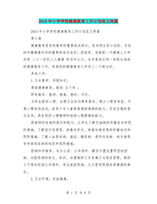 2015年小学学校健康教育工作计划范文两篇