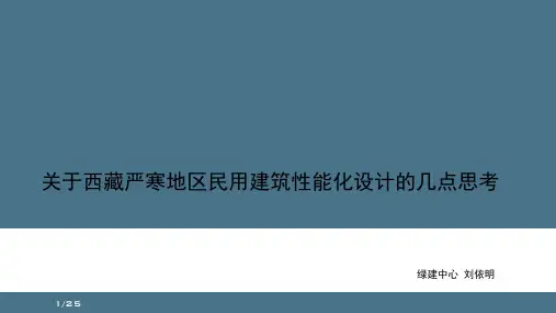 西藏严寒地区建筑设计思考