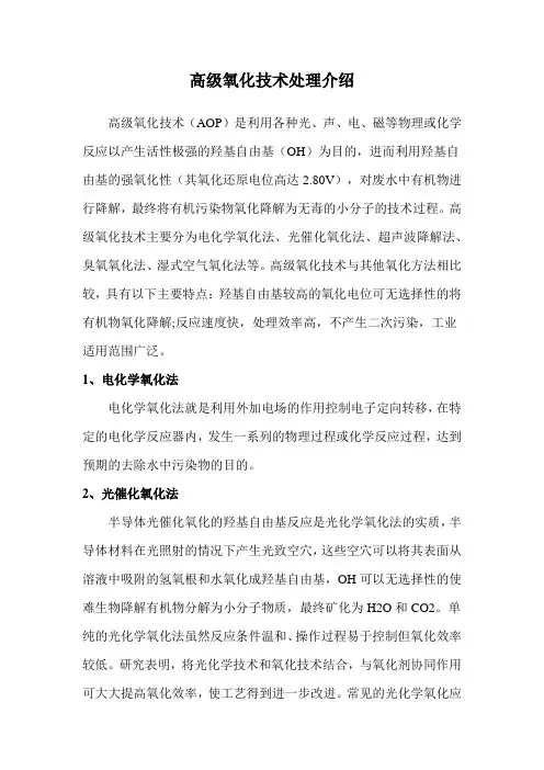高级氧化技术处理介绍