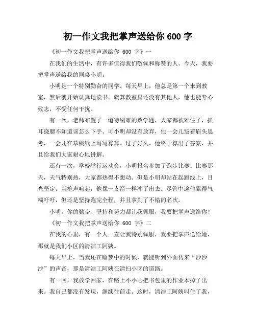 初一作文我把掌声送给你600字