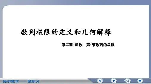数列极限的定义及几何解释
