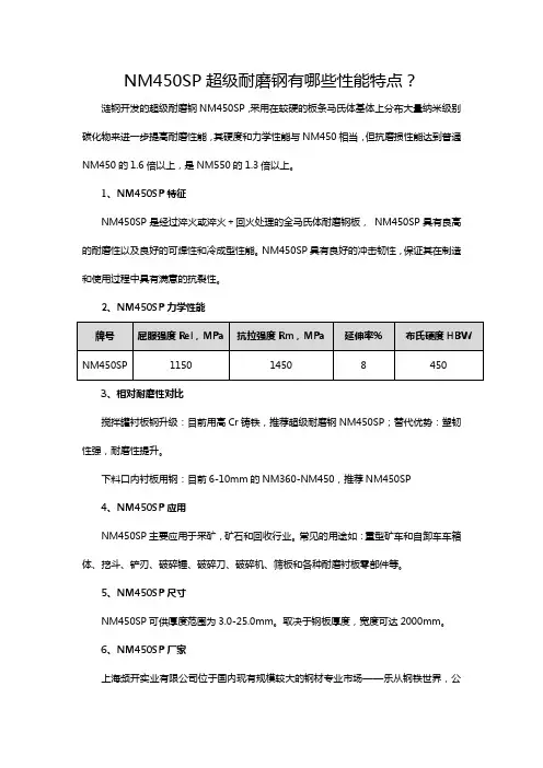 NM450SP超级耐磨钢有哪些性能特点？