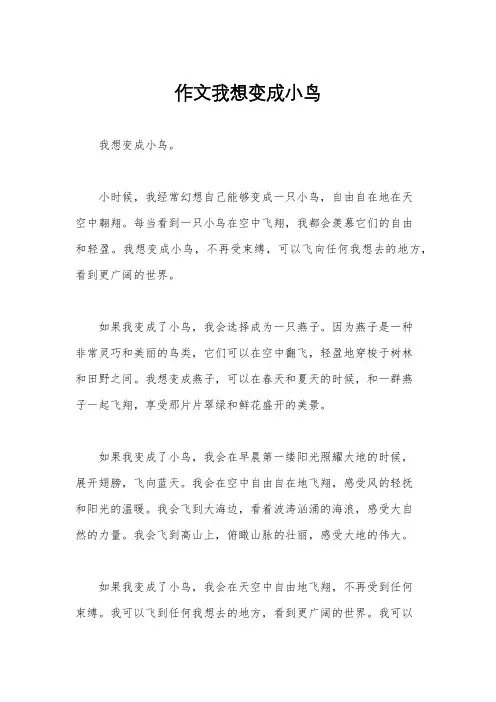 作文我想变成小鸟