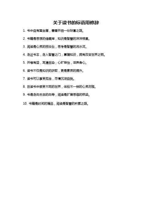 关于读书的标语用修辞