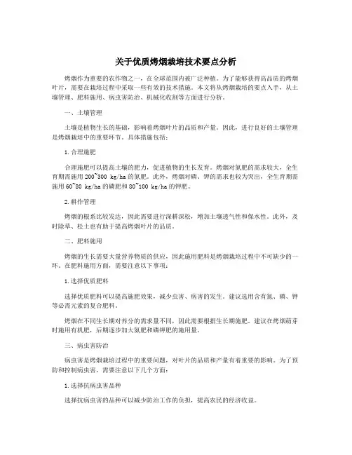 关于优质烤烟栽培技术要点分析