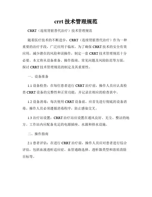 crrt技术管理规范