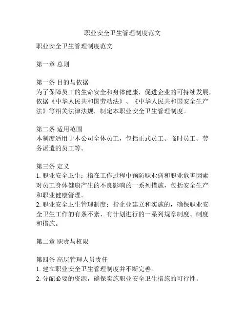职业安全卫生管理制度范文