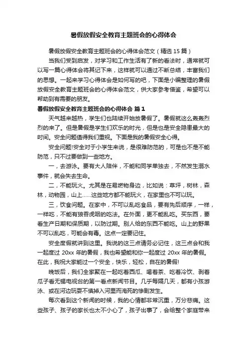 暑假放假安全教育主题班会的心得体会范文（精选15篇）