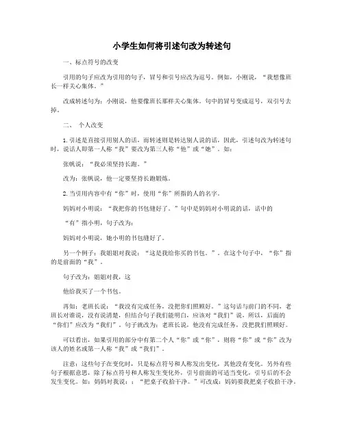 小学生如何将引述句改为转述句