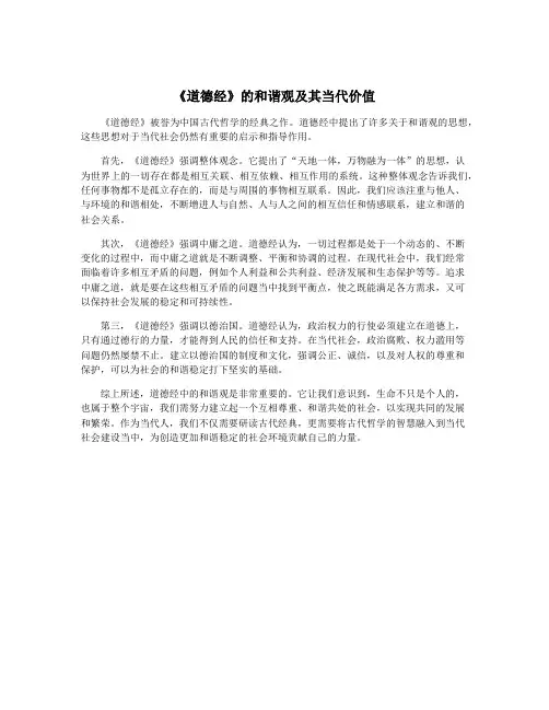 《道德经》的和谐观及其当代价值