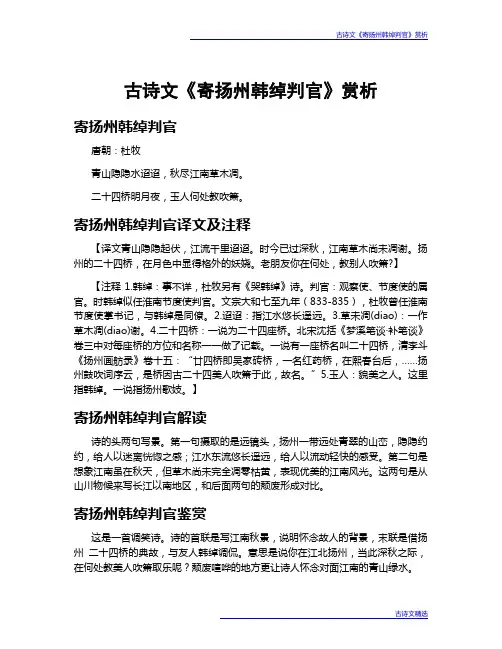 古诗文《寄扬州韩绰判官》赏析