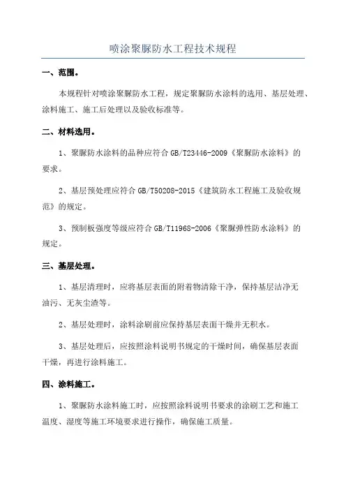 喷涂聚脲防水工程技术规程