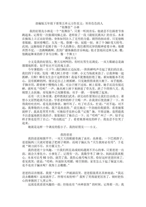 部编版五年级下册第五单元习作范文：形形色色的人(7篇)
