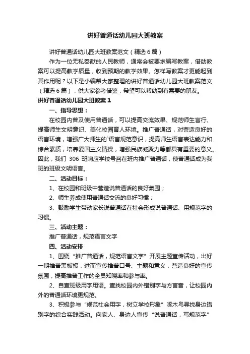 讲好普通话幼儿园大班教案范文（精选6篇）