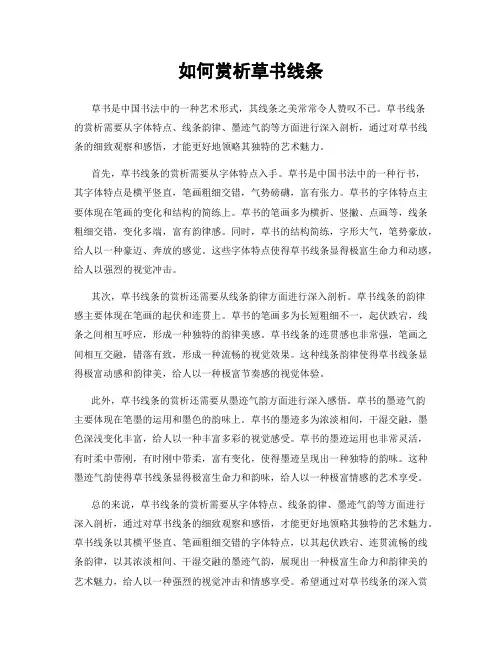 如何赏析草书线条