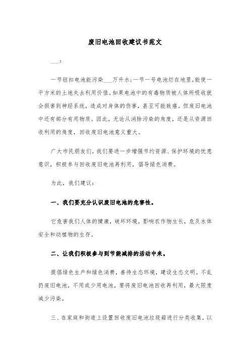 废旧电池回收建议书范文(四篇)