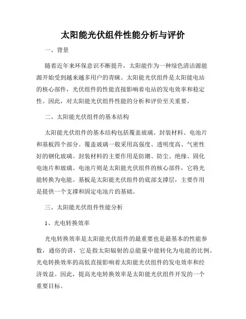 太阳能光伏组件性能分析与评价