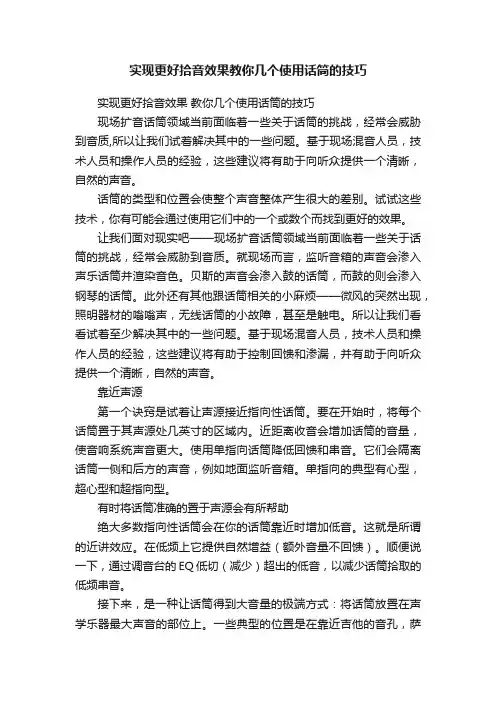 实现更好拾音效果教你几个使用话筒的技巧