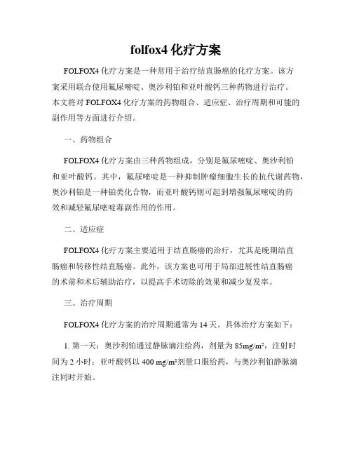 folfox4化疗方案