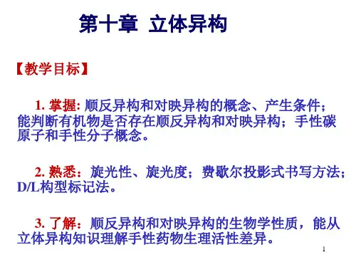 化学课件  10 立体异构  ppt