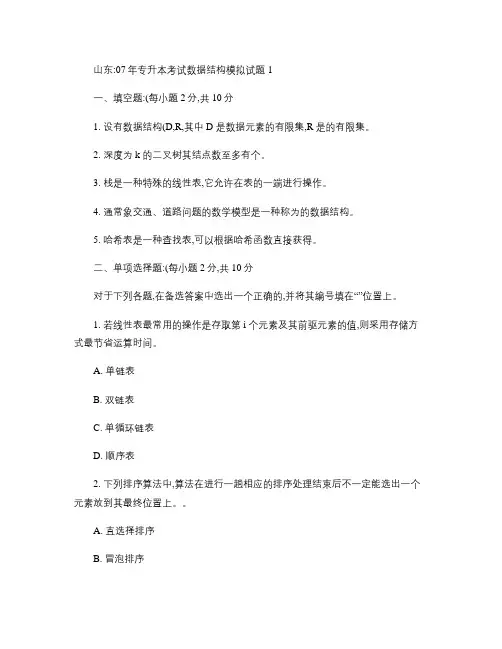 山东07年专升本考试数据结构模拟试题.