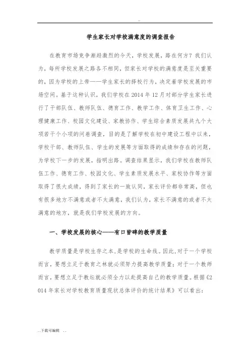 学生家长对学校满意度的调查报告