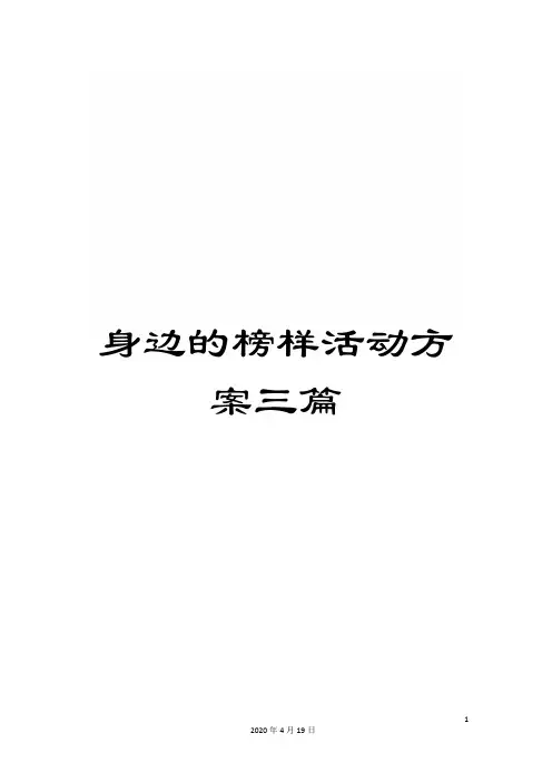 身边的榜样活动方案三篇