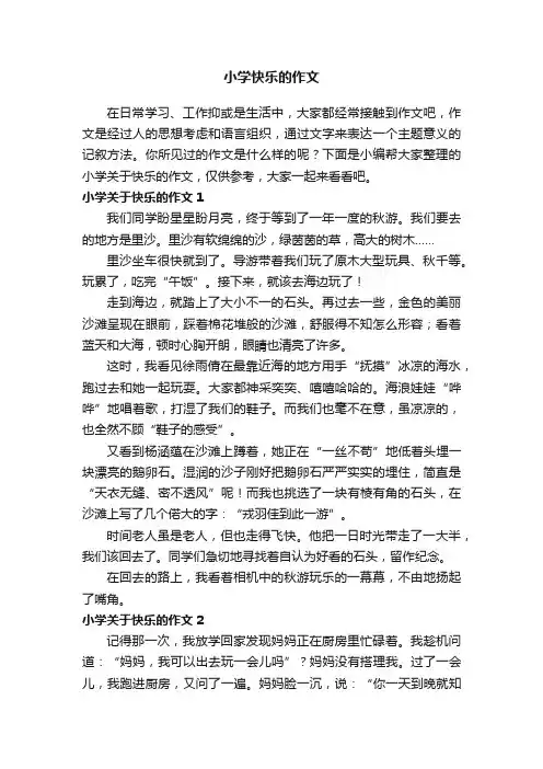 小学关于快乐的作文（15篇）