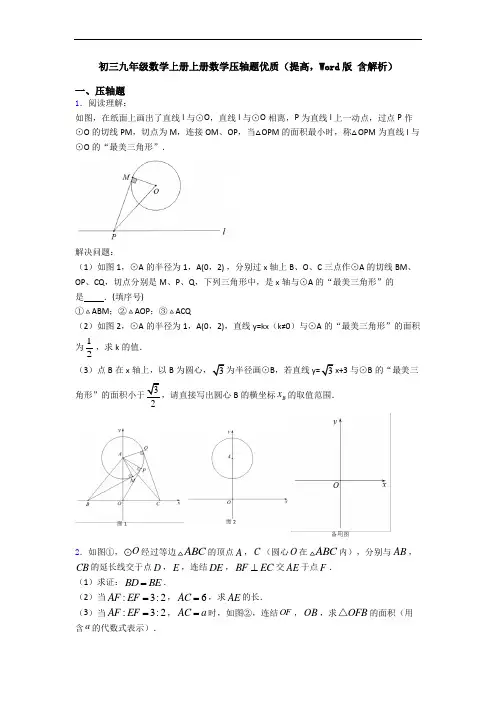 初三九年级数学上册上册数学压轴题优质(提高,Word版 含解析)