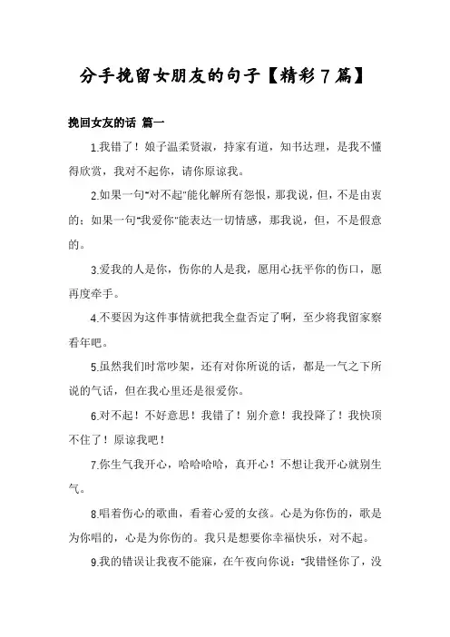 分手挽留女朋友的句子【精彩7篇】