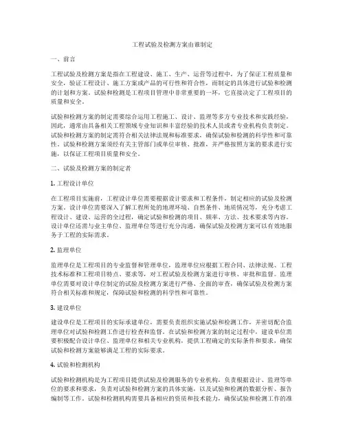 工程试验及检测方案由谁制定
