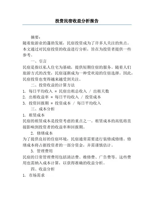 投资民宿收益分析报告