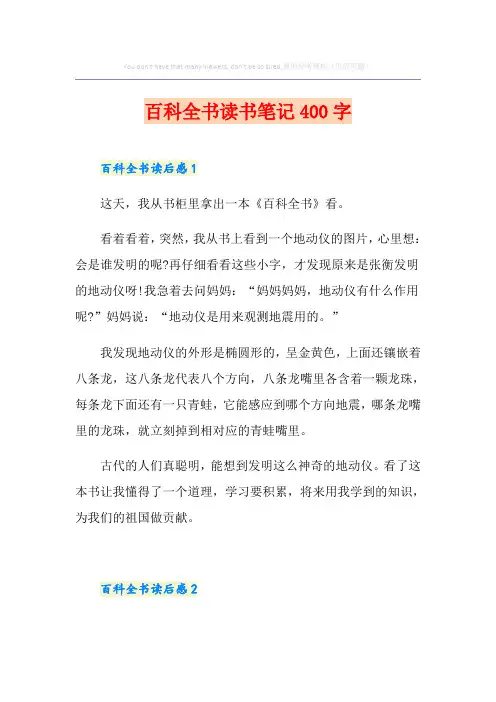 百科全书读书笔记400字